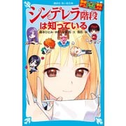 探偵チームKZ事件ノート シンデレラ階段は知っている（講談社） [電子書籍]