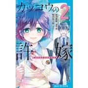 カッコウの許嫁（2）（講談社） [電子書籍]