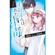 千紘くんは、あたし中毒。（2）（講談社） [電子書籍]