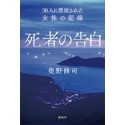 死者の告白 30人に憑依された女性の記録（講談社） [電子書籍]