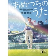 あめつちのうた（講談社） [電子書籍]