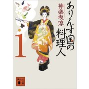 ありんす国の料理人 1（講談社） [電子書籍]