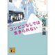 コンビニなしでは生きられない（講談社） [電子書籍]