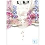 さかさま少女のためのピアノソナタ（講談社） [電子書籍]