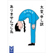 大変、申し訳ありませんでした（講談社） [電子書籍]