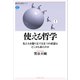 使える哲学 私たちを駆り立てる五つの欲望はどこから来たのか（講談社） [電子書籍]