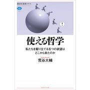 使える哲学 私たちを駆り立てる五つの欲望はどこから来たのか（講談社） [電子書籍]