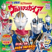 ストーリーブック ちきゅうを まもれ！ ウルトラマンガイア（講談社） [電子書籍]