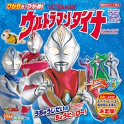 ストーリーブック ひかりを つかめ！ ウルトラマンダイナ（講談社） [電子書籍]