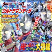 ウルトラマンティガ ウルトラマンダイナ ウルトラマンガイア 光の巨人 パーフェクト大図鑑（講談社） [電子書籍]