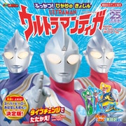ストーリーブック ふっかつ！ ひかりの きょじん ウルトラマンティガ（講談社） [電子書籍]