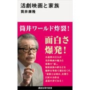 活劇映画と家族（講談社） [電子書籍]