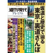 週刊現代別冊 週刊現代プレミアム 2021Vol.1 完全保存版 坂道と歴史で辿る 東京・裏道さんぽ（講談社） [電子書籍]