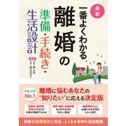 最新 一番よくわかる 離婚の準備・手続き・生活設計（西東社） [電子書籍]