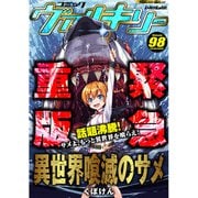 コミックヴァルキリーWeb版Vol.98（キルタイム） [電子書籍]