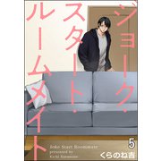 ジョーク・スタート・ルームメイト（分冊版） 【第5話】（海王社） [電子書籍]