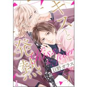 キスと発熱（分冊版） 【第1話】（海王社） [電子書籍]