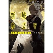 日本SFの臨界点 新城カズマ 月を買った御婦人（早川書房） [電子書籍]