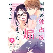 comic Berry's 同期の独占欲を煽ってしまったようです（分冊版）9話（スターツ出版） [電子書籍]