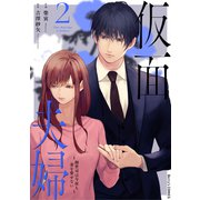 仮面夫婦～御曹司は今夜も妻を愛せない～2巻（スターツ出版） [電子書籍]