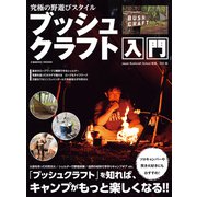 究極の野遊びスタイル ブッシュクラフト入門（コスミック出版） [電子書籍]