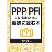 PPP/PFIに取り組むときに最初に読む本（学陽書房） [電子書籍]