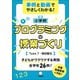 事例と動画でやさしくわかる！ 小学校プログラミングの授業づくり（学陽書房） [電子書籍]