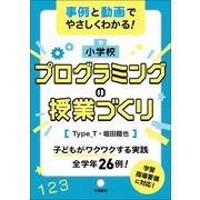 事例と動画でやさしくわかる！ 小学校プログラミングの授業づくり（学陽書房） [電子書籍]