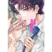 先生、我慢できません【電子限定描き下ろし漫画付き】（一迅社） [電子書籍]