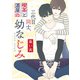 三代目同士、喫茶と酒屋の幼なじみ after story（一迅社） [電子書籍]