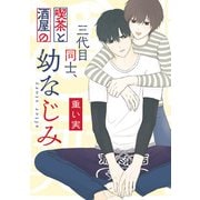 三代目同士、喫茶と酒屋の幼なじみ after story（一迅社） [電子書籍]