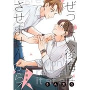 ぜったい、後悔させませんから！@誕生日（一迅社） [電子書籍]