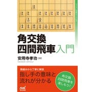 角交換四間飛車入門（マイナビ出版） [電子書籍]
