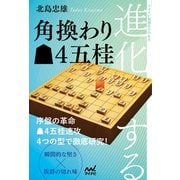 進化する角換わり▲4五桂（マイナビ出版） [電子書籍]