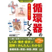 運動・からだ図解 循環器のしくみ（マイナビ出版） [電子書籍]