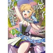 忌み子と呼ばれた召喚士@COMIC 第3巻（TOブックス） [電子書籍]