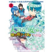 大賢者の愛弟子～防御魔法のススメ～@COMIC 第2巻（TOブックス） [電子書籍]