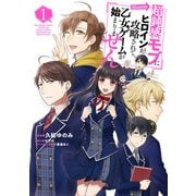 超鈍感モブにヒロインが攻略されて、乙女ゲームが始まりません@COMIC 第1巻【イラスト特典付き】（TOブックス） [電子書籍]