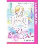 「50だけど××してみた」シリーズ（話売り） ♯1 50だけど恋活してみた（秋田書店） [電子書籍]