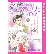 「50だけど××してみた」シリーズ（話売り） ♯2 50だけど告白してみた（秋田書店） [電子書籍]
