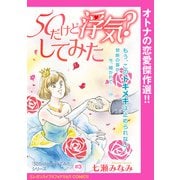 「50だけど××してみた」シリーズ（話売り） ♯3 50だけど浮気？してみた（秋田書店） [電子書籍]