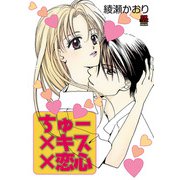 ちゅー×キス×恋心【電子単行本】（秋田書店） [電子書籍]