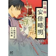 陰陽師・安倍晴明【分冊版】 8（秋田書店） [電子書籍]