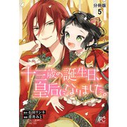 十三歳の誕生日、皇后になりました。【分冊版】 5（秋田書店） [電子書籍]