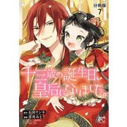 十三歳の誕生日、皇后になりました。【分冊版】 7（秋田書店） [電子書籍]