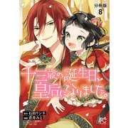 十三歳の誕生日、皇后になりました。【分冊版】 8（秋田書店） [電子書籍]