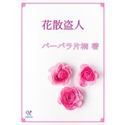 花散盗人（ジュリアンパブリッシング） [電子書籍]