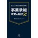 オーナー社長の悩みを解決！ 事業承継成功の秘訣52（幻冬舎メディアコンサルティング） [電子書籍]
