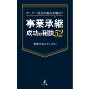 オーナー社長の悩みを解決！ 事業承継成功の秘訣52（幻冬舎メディアコンサルティング） [電子書籍]