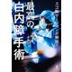 スゴ腕サージャンが解説！最高の白内障手術（幻冬舎メディアコンサルティング） [電子書籍]